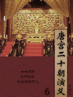 cover image of 唐宫二十朝演义（6）